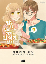 밥을 너무 많이 하는 여자와 완식계 남자   7