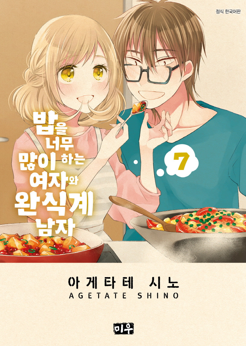 밥을 너무 많이 하는 여자와 완식계 남자   7
