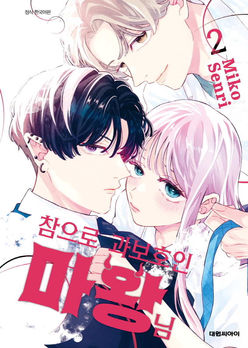 참으로 과보호인 마왕님 2(ISSUE COMICS)