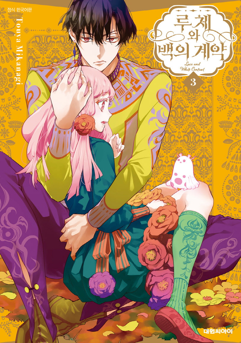 루체와 백의 계약   3(ISSUE COMICS)