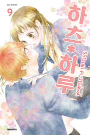 하츠 하루  9(ISSUE COMICS)