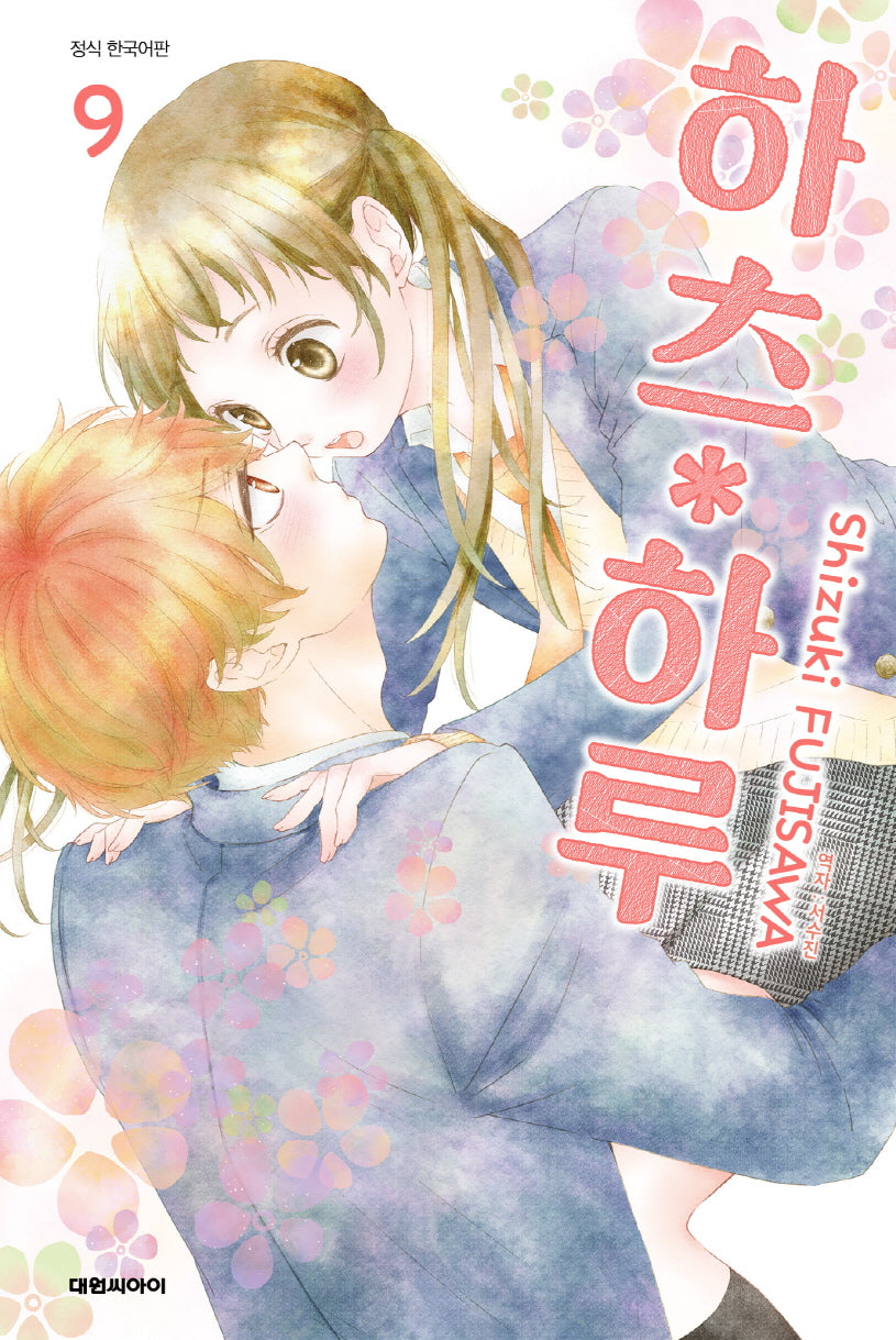 하츠 하루  9(ISSUE COMICS)