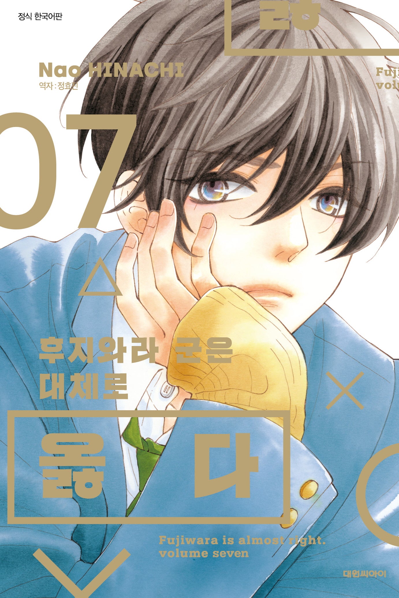 후지와라 군은 대체로 옳다   7(ISSUE COMICS)