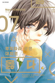 후지와라 군은 대체로 옳다   7(ISSUE COMICS)