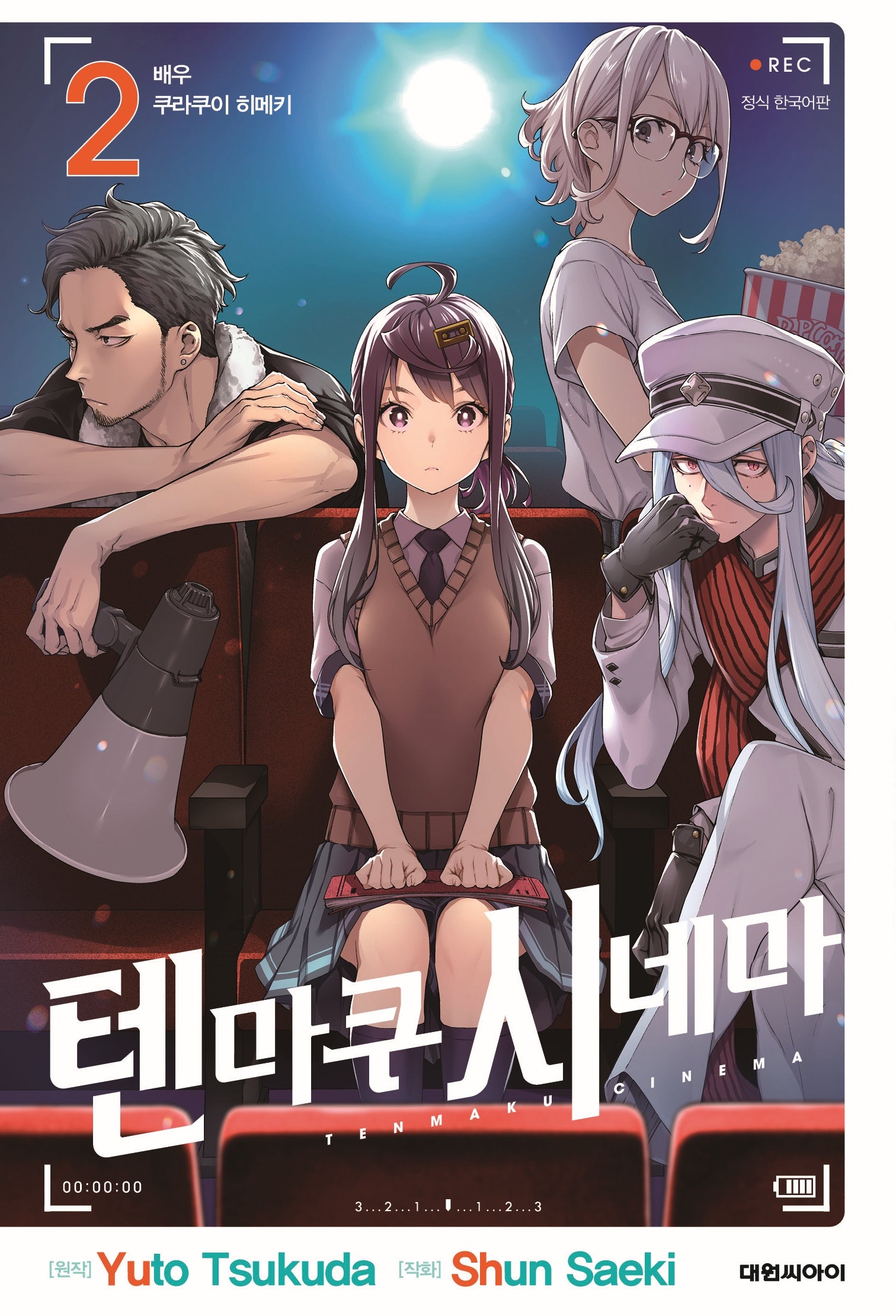텐마쿠 시네마 2