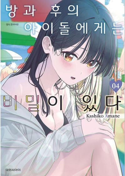 방과 후의 아이돌에게는 비밀이 있다 4