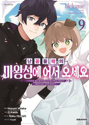난공불락의 마왕성에 어서 오세요 9(영 코믹스)