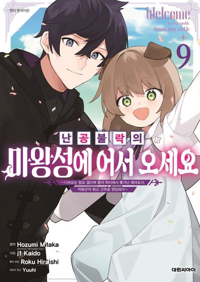 난공불락의 마왕성에 어서 오세요 9(영 코믹스)