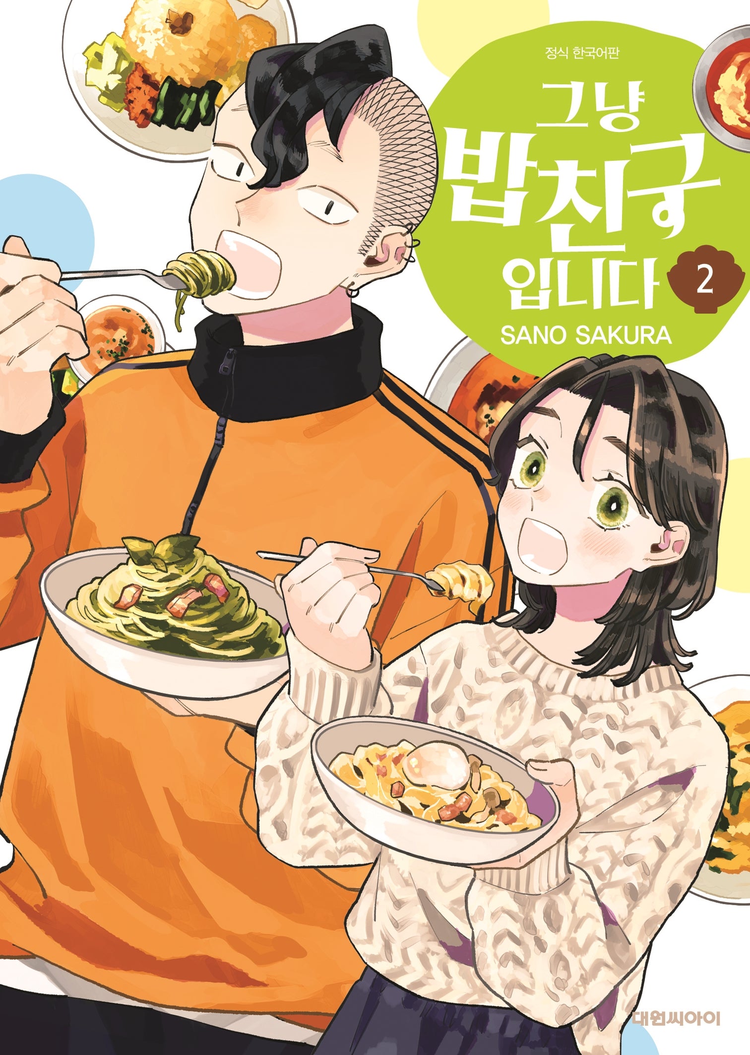 그냥 밥친구입니다 2