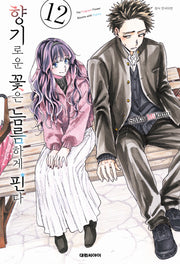 향기로운 꽃은 늠름하게 핀다 12(영코믹스)