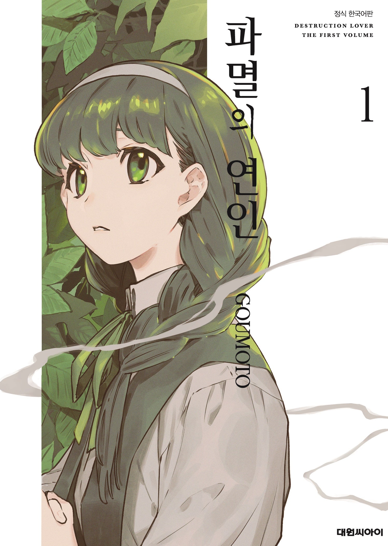 파멸의 연인 1