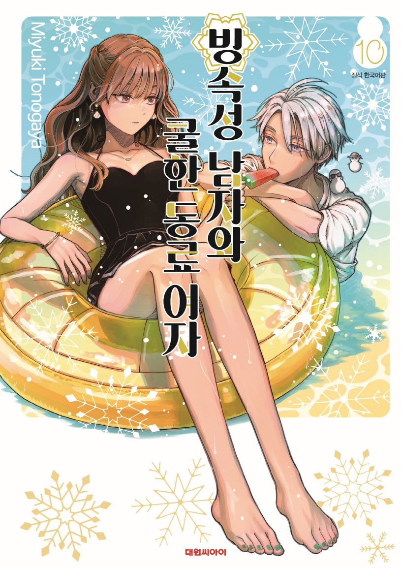 빙속성 남자와 쿨한 동료여자 10