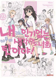 내가 인기 없는 건 아무리 생각해도 너희들 탓이야! 23(영 코믹스)