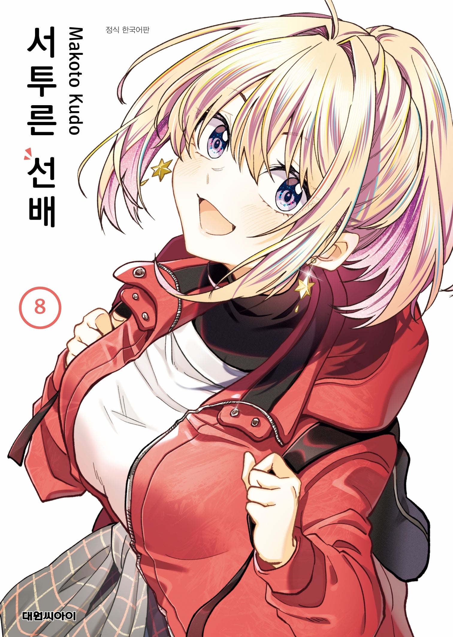 서투른 선배  8