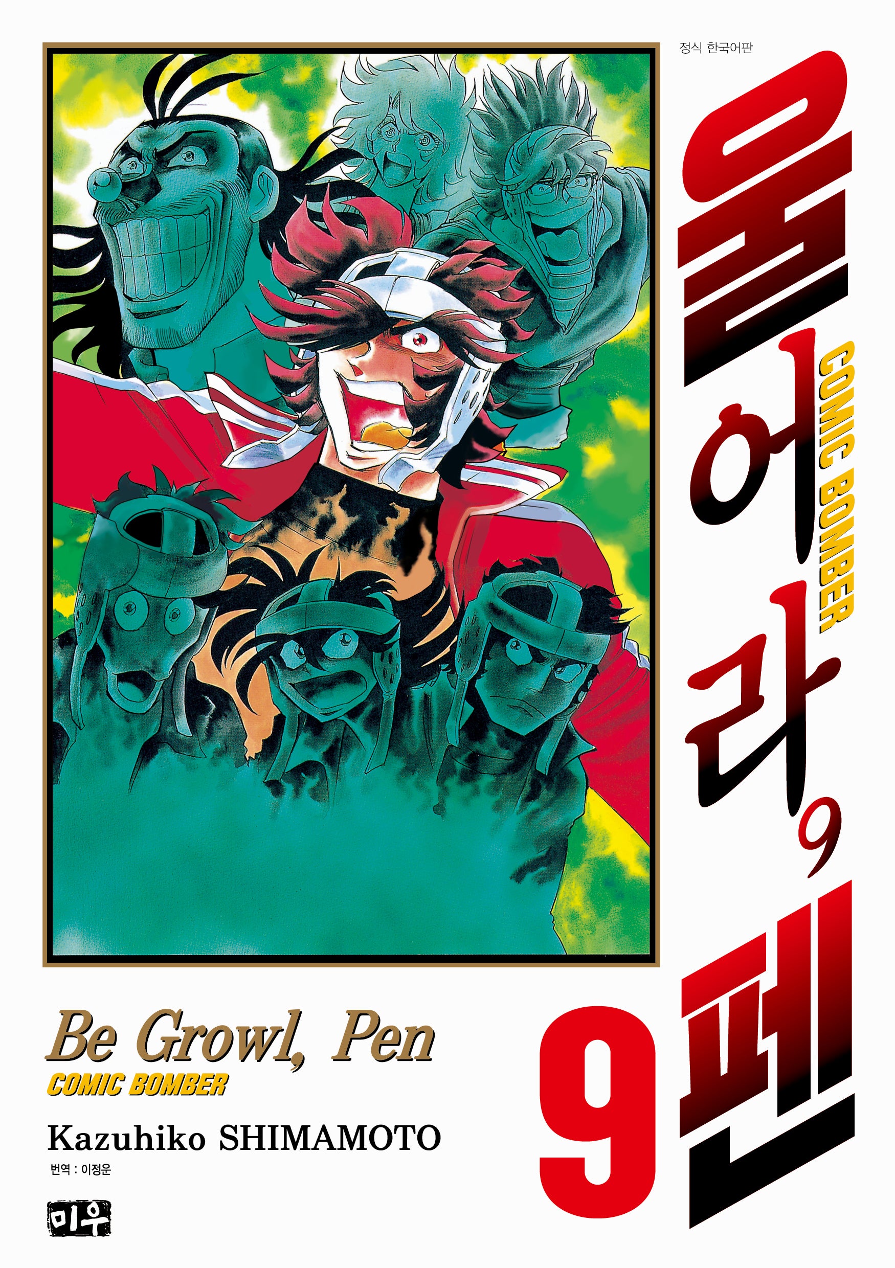 울어라, 펜 9