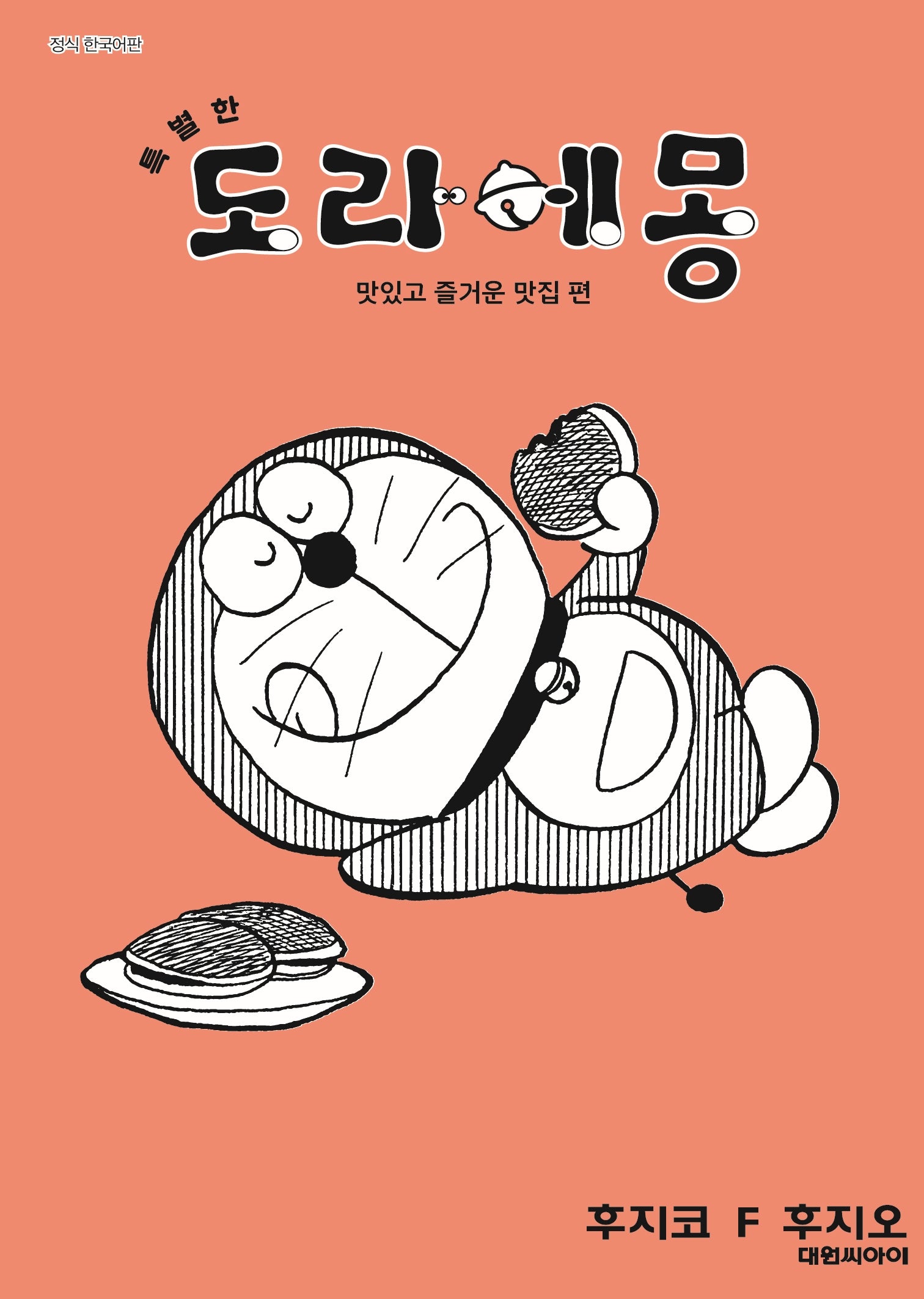 특별한 도라에몽 3: 맛있고 즐거운 맛집 편(영코믹스)