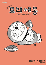 특별한 도라에몽 3: 맛있고 즐거운 맛집 편(영코믹스)