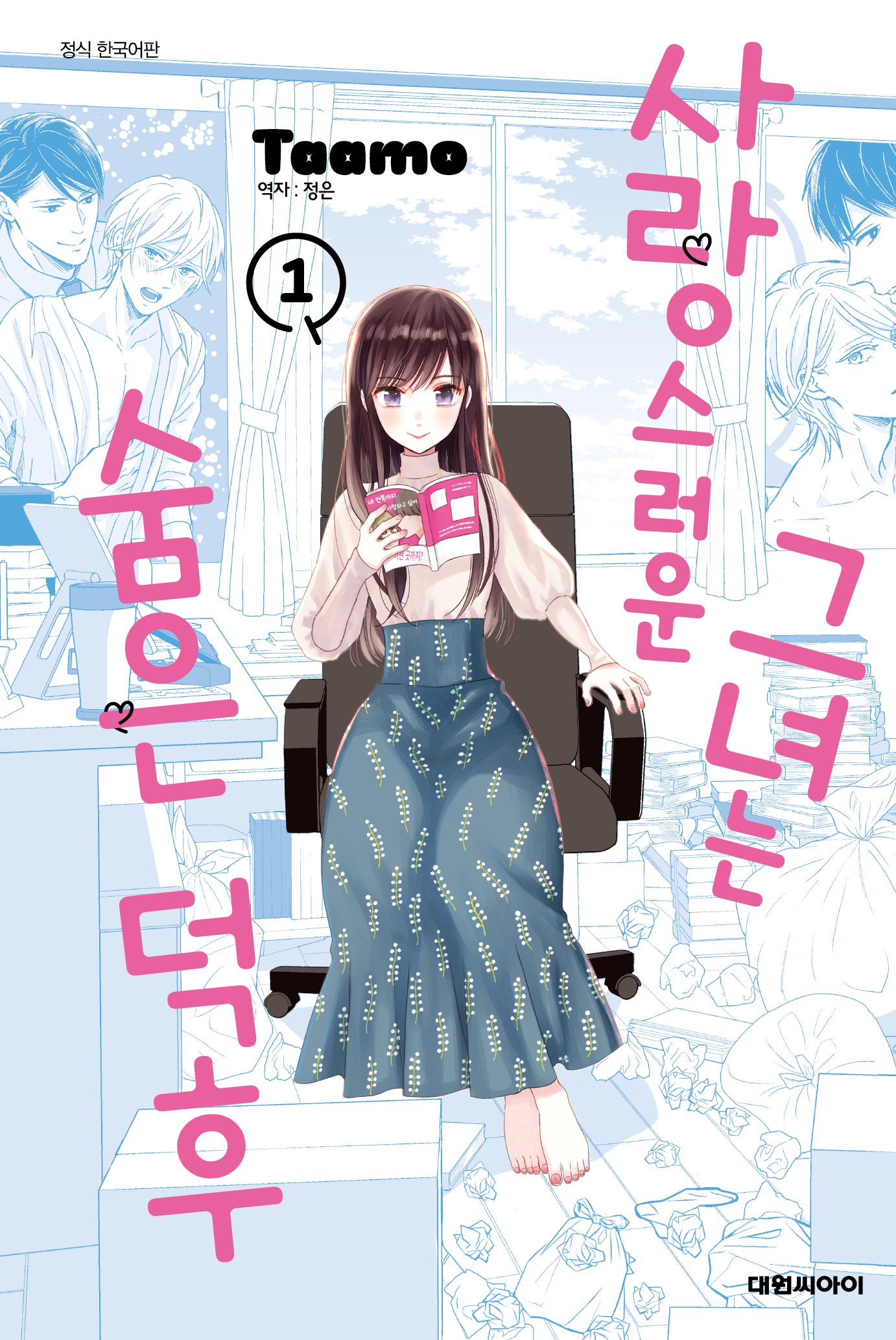 사랑스러운 그녀는 숨은 덕후 1(이슈코믹스)
