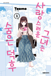 사랑스러운 그녀는 숨은 덕후 1(이슈코믹스)