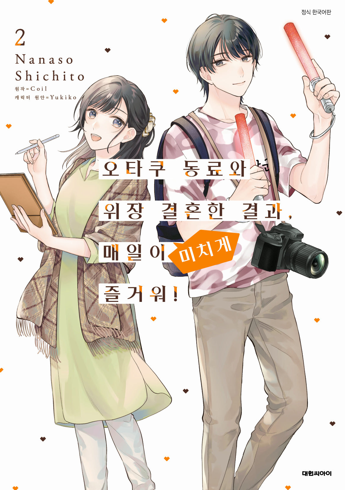 오타쿠 동료와 위장 결혼한 결과 매일이 미치게 즐거워! 2(이슈코믹스)