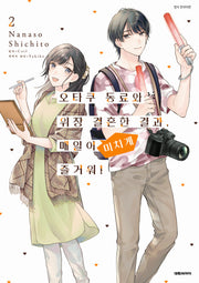 오타쿠 동료와 위장 결혼한 결과 매일이 미치게 즐거워! 2(이슈코믹스)
