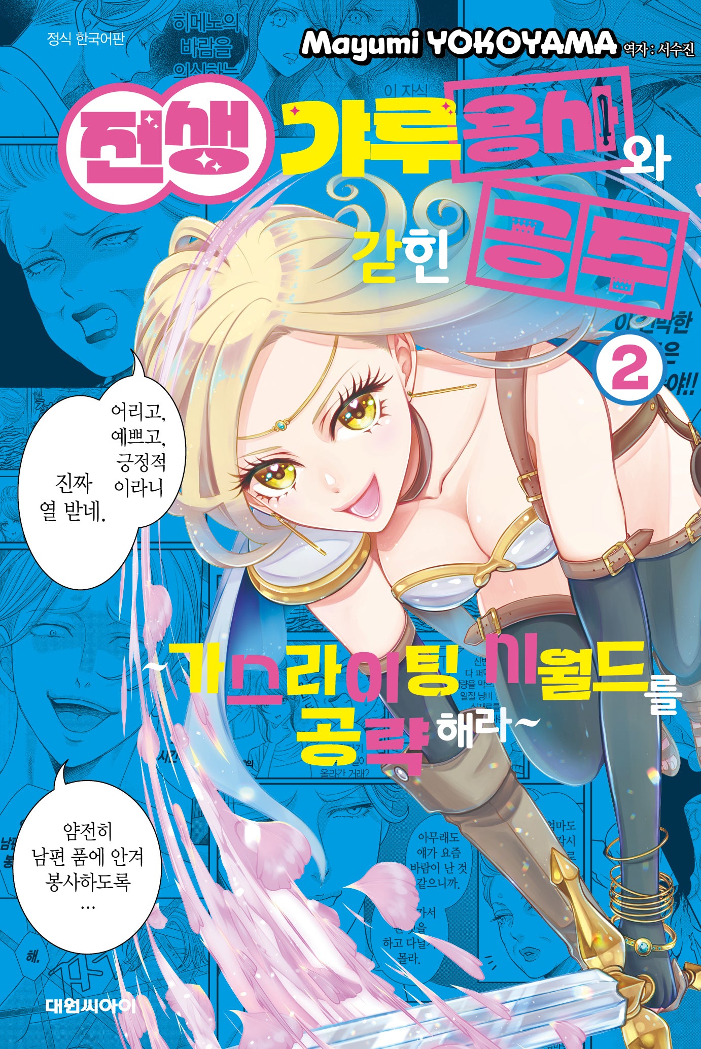 전생 갸루 용사와 갇힌 공주 2: 가스라이팅 시월드를 공략해라(이슈코믹스)