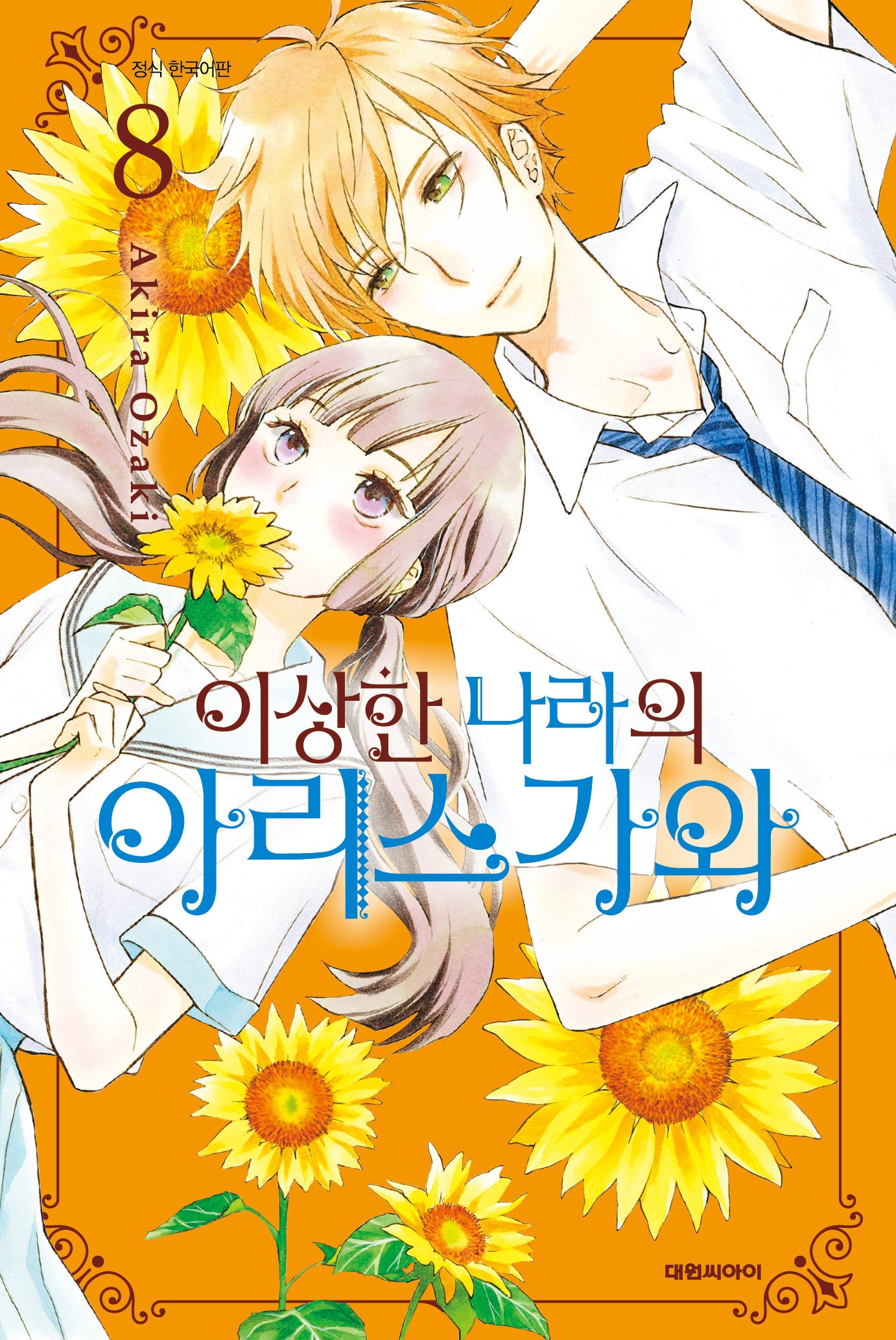 이상한 나라의 아리스가와   8(이슈코믹스)
