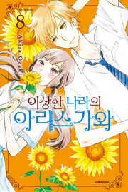 이상한 나라의 아리스가와   8(이슈코믹스)