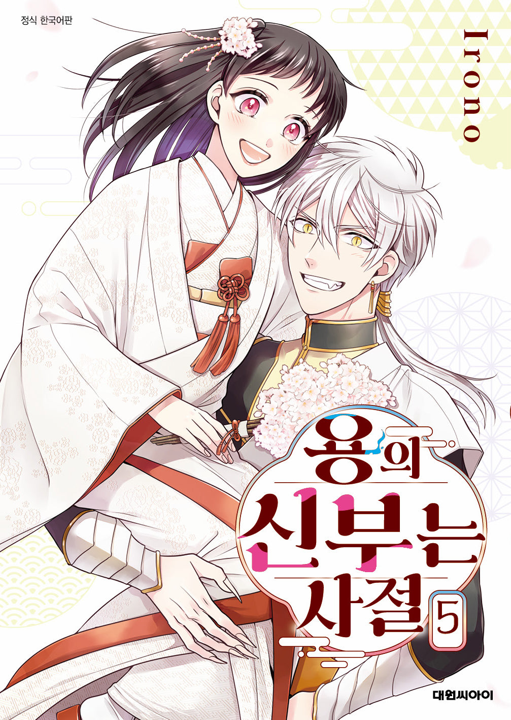 용의 신부는 사절 5(완결)(ISSUE COMICS)