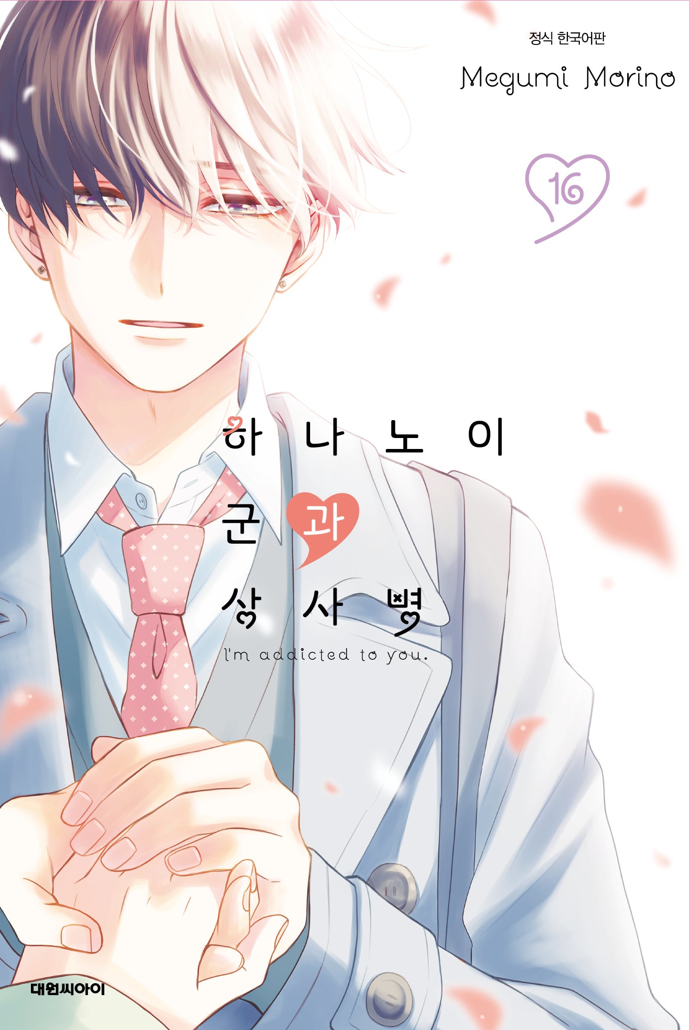 하나노이 군과 상사병 16(이슈코믹스)