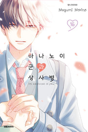 하나노이 군과 상사병 16(이슈코믹스)