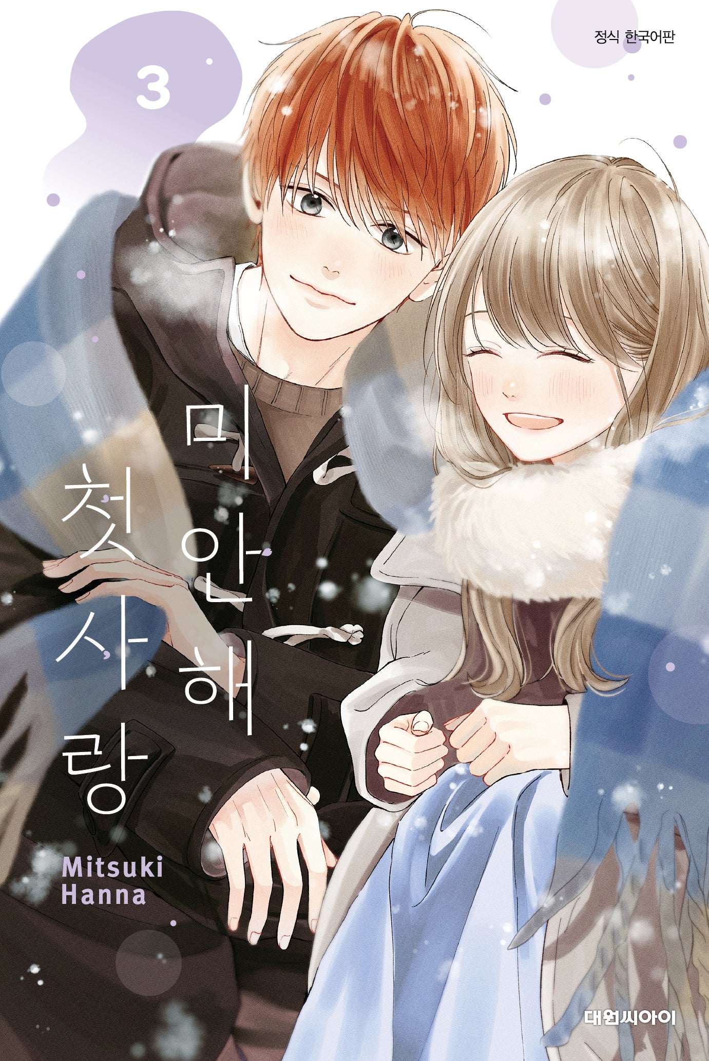 미안해 첫사랑 3(이슈코믹스)