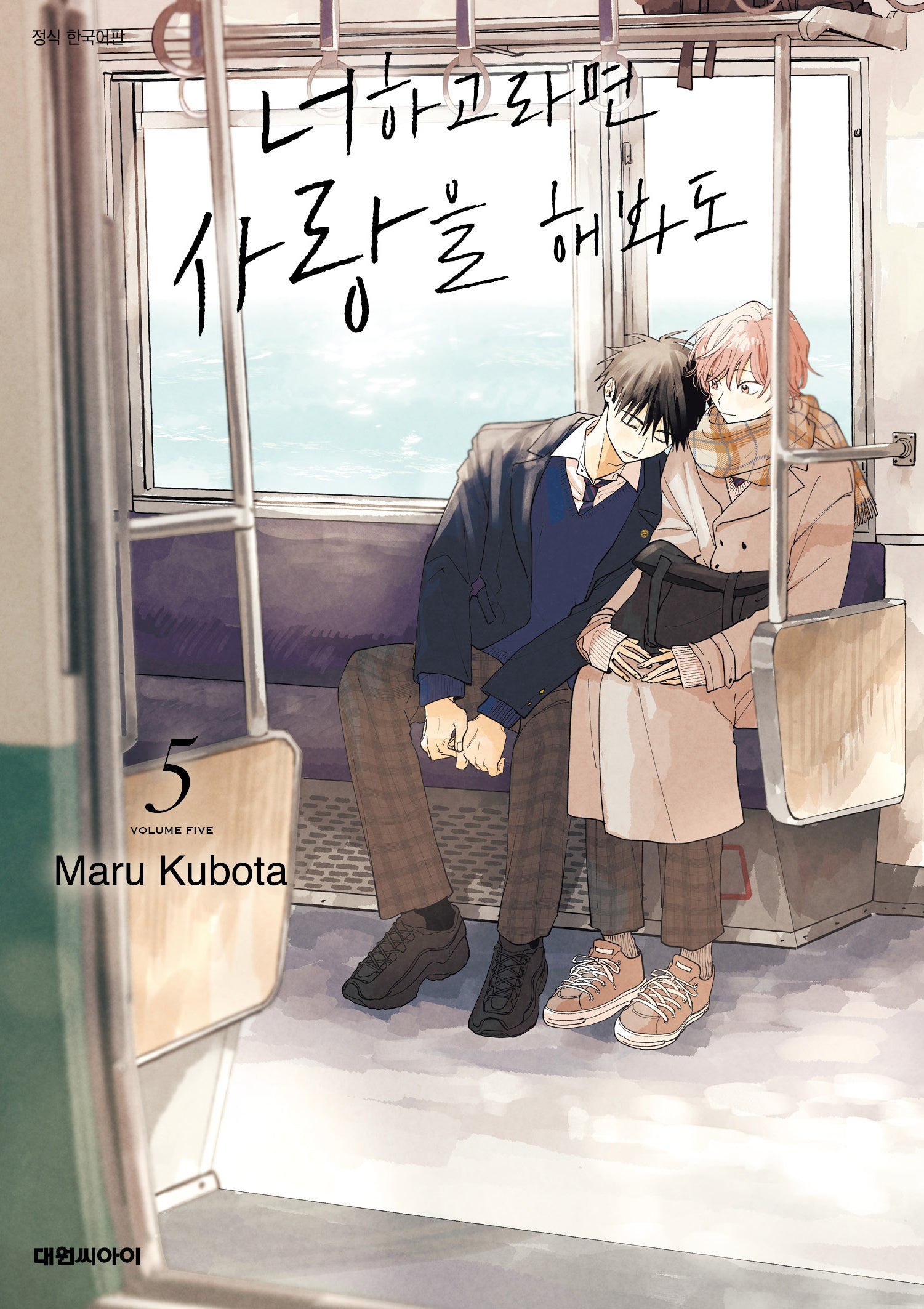 너하고라면 사랑을 해봐도 5(비애 284)