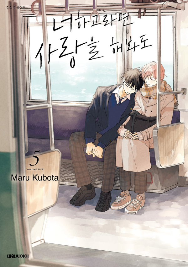 너하고라면 사랑을 해봐도 5(비애 284)