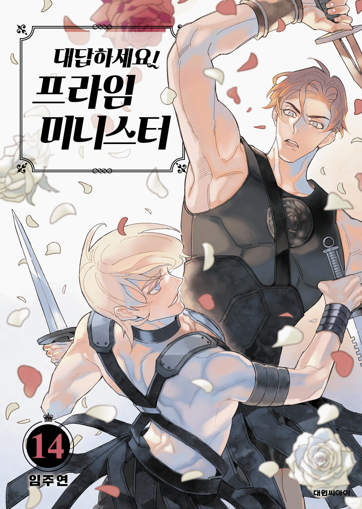 대답하세요! 프라임 미니스터 14(ISSUE COMICS)