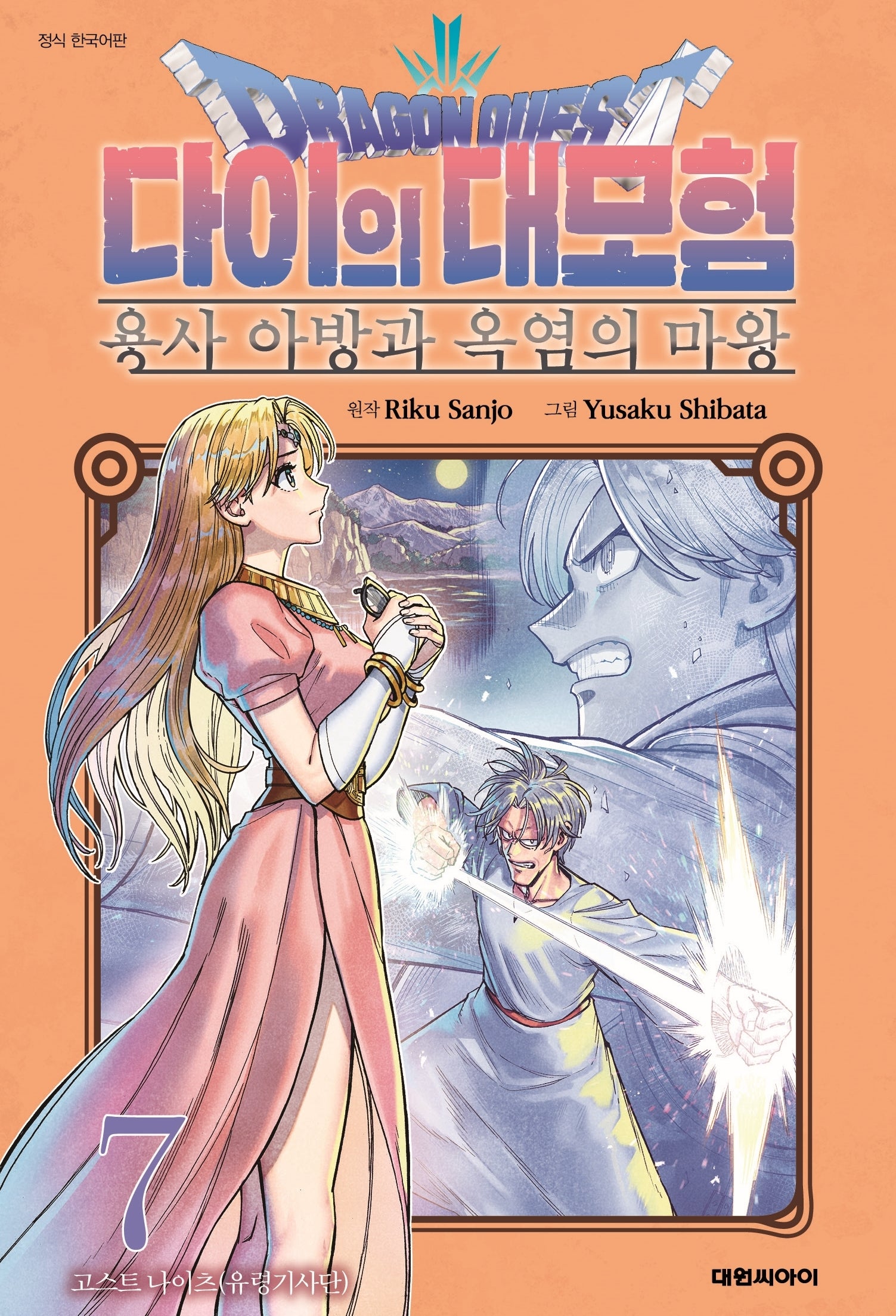 드래곤 퀘스트 다이의 대모험 용사 아방과 옥염의 마왕 7(챔프코믹스)