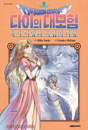 드래곤 퀘스트 다이의 대모험 용사 아방과 옥염의 마왕 7(챔프코믹스)
