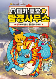 타키 포오 탐정 사무소 3: 중국에서 탈출한 용을 찾아 주세요!(양장본 Hardcover)