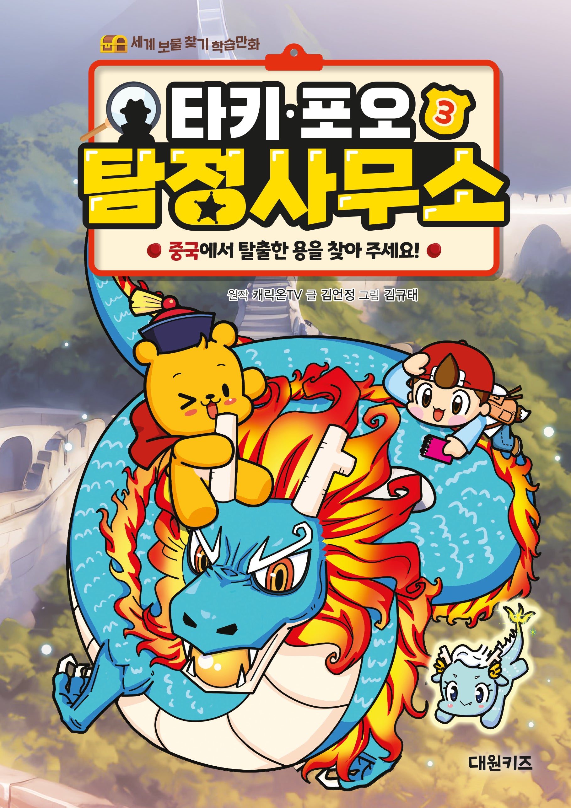 타키 포오 탐정 사무소 3: 중국에서 탈출한 용을 찾아 주세요!(양장본 Hardcover)
