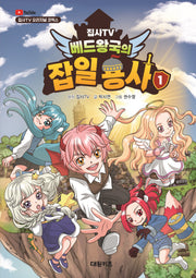 집사TV 베드왕국의 잡일 용사 1(집사TV 오리지널 코믹스)
