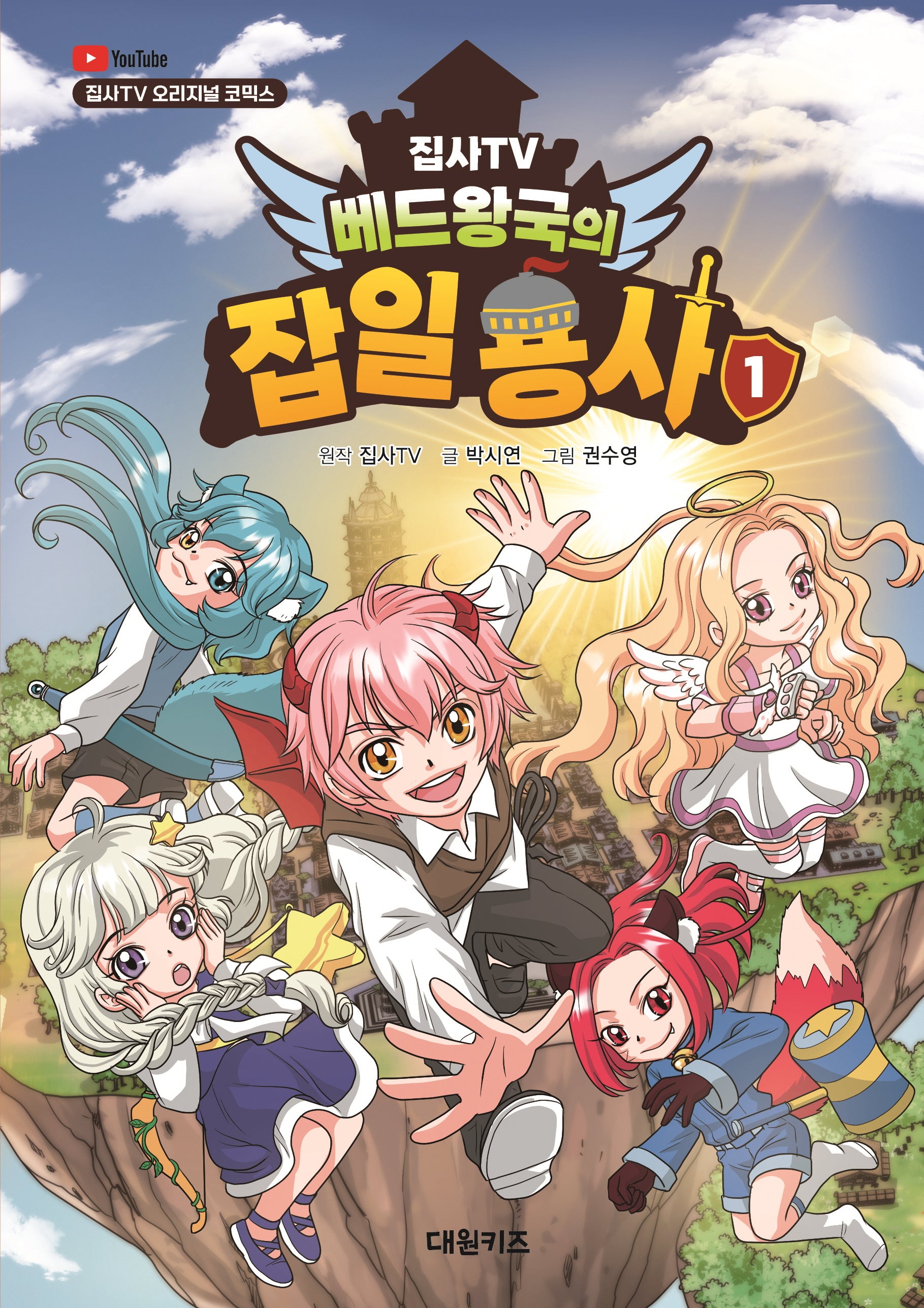 집사TV 베드왕국의 잡일 용사 1(집사TV 오리지널 코믹스)