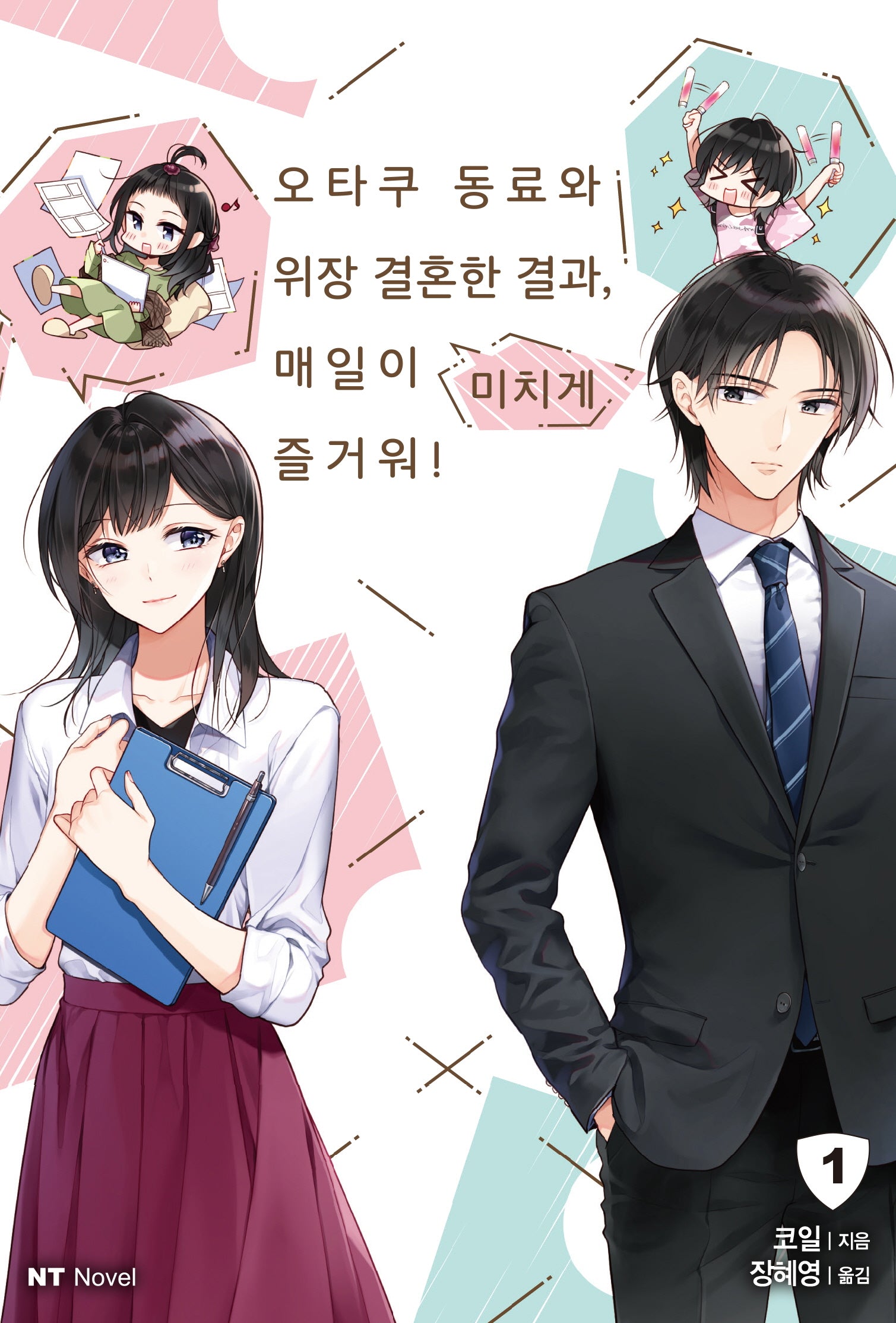 오타구 동료와 위장 결혼한 결과, 매일이 미치게 즐거워! 1(NT노벨)