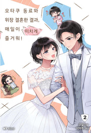 오타쿠 동료와 위장 결혼한 결과,  매일이 미치게 즐거워! 2(이슈코믹스)