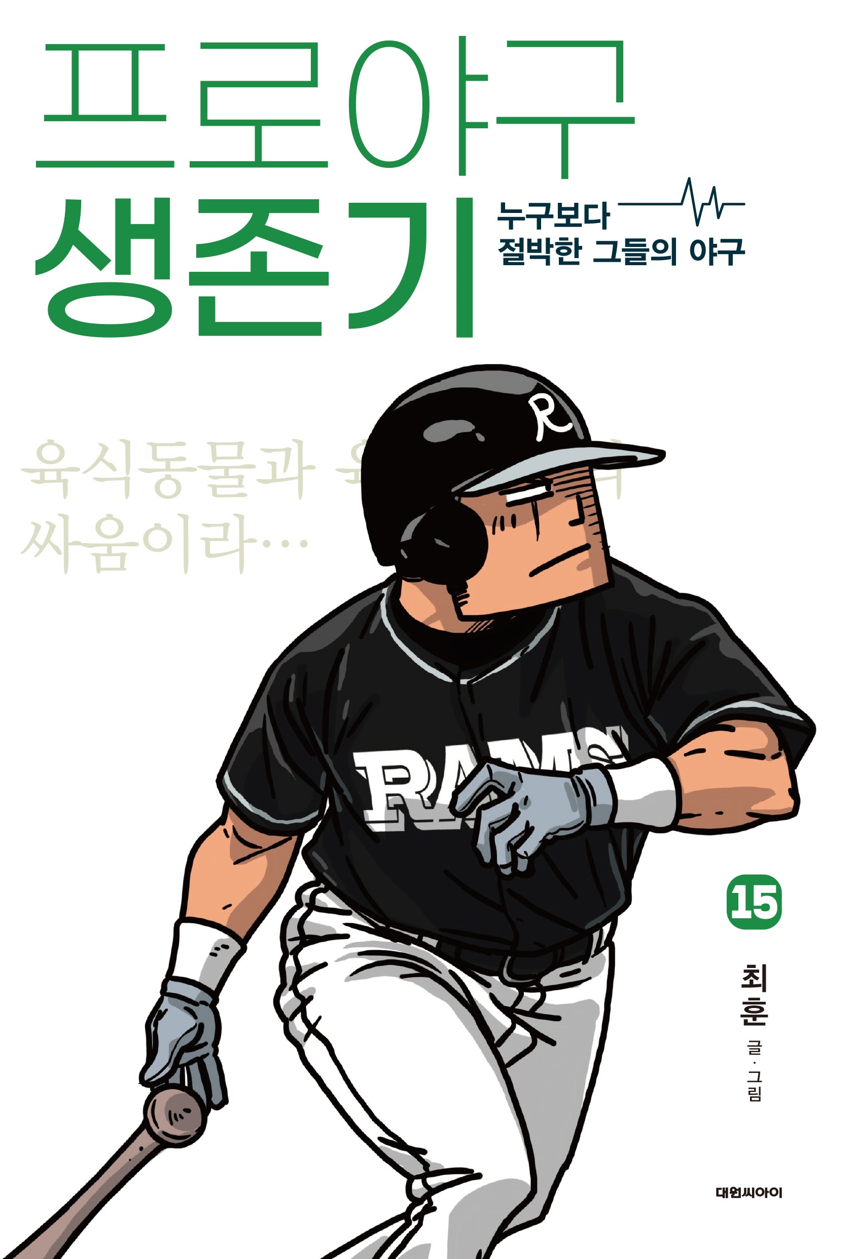 프로야구 생존기 15