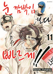 눈 깜빡임보다 빠르게!! 11(영코믹스)