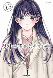 향기로운 꽃은 늠름하게 핀다 13(영코믹스)