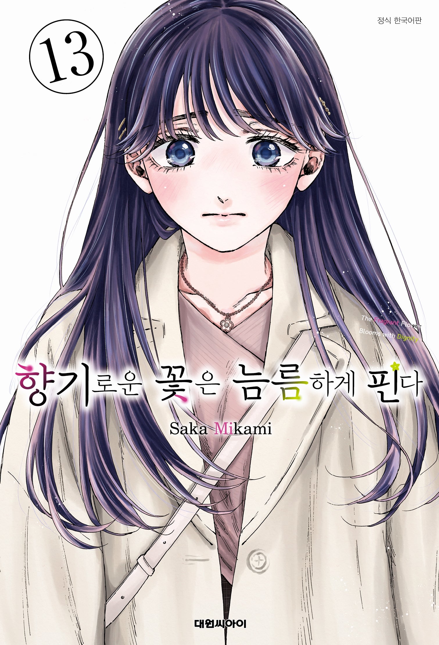 향기로운 꽃은 늠름하게 핀다 13(영코믹스)