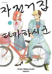 자전거집 타카하시 군 1(영코믹스)