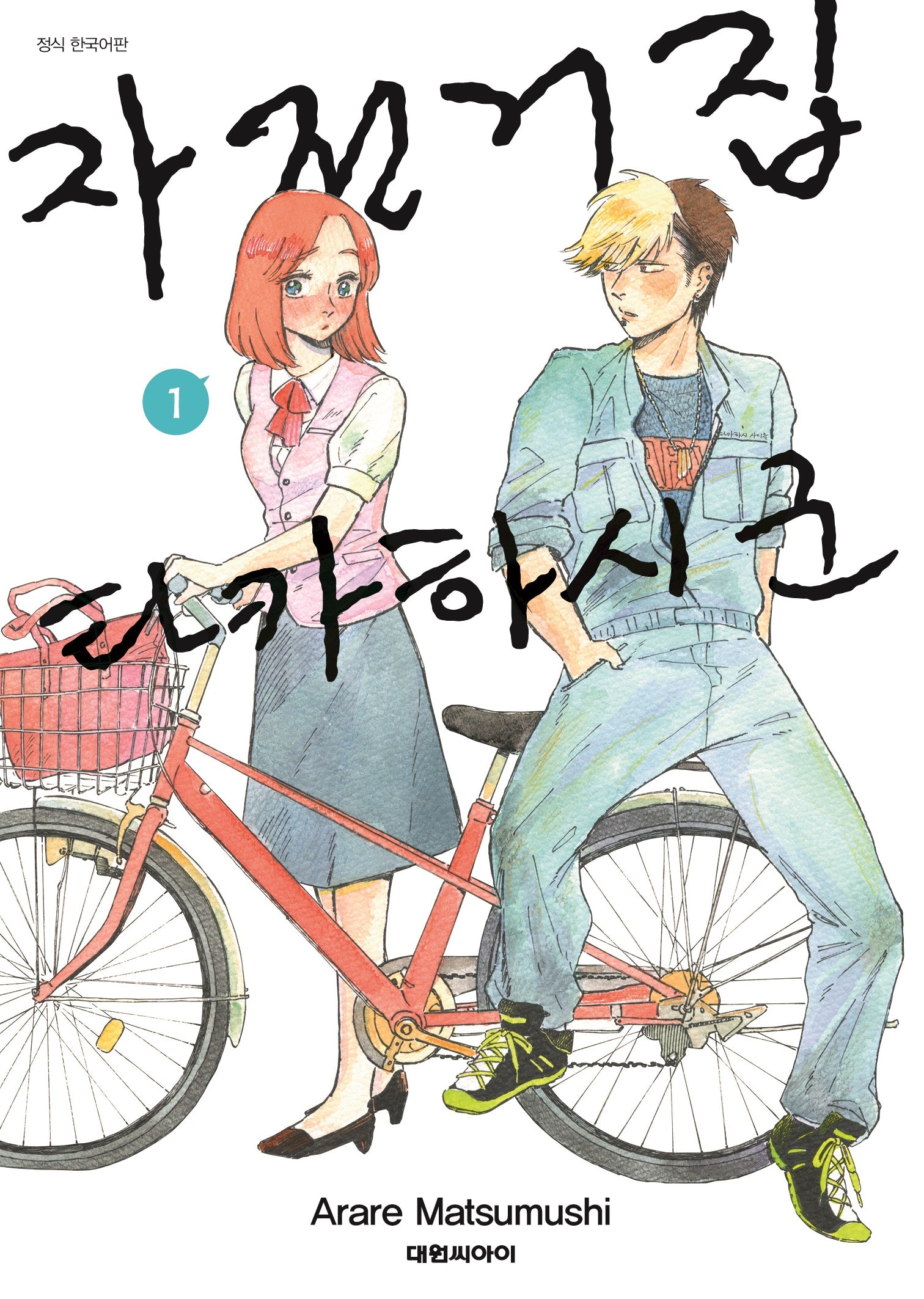 자전거집 타카하시 군 1(영코믹스)