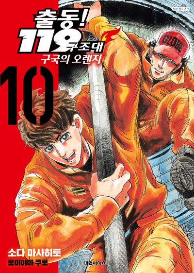 출동! 119구조대 구국의 오렌지 10(영코믹스)